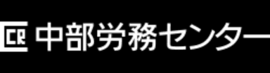中部労務センター のロゴ