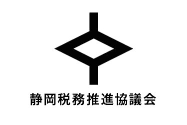 静岡税務推進協議会 のロゴ