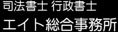 エイト総合事務所 のロゴ